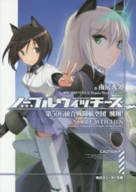 ノーブルウィッチーズ - 第５０６統合戦闘航空団飛翔！ 角川スニーカー文庫