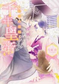 角川ルビー文庫<br> 千年皇帝―最後の花嫁
