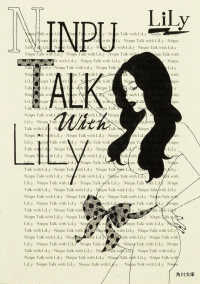 角川文庫<br> ＮＩＮＰＵ　ＴＡＬＫ　ｗｉｔｈ　ＬｉＬｙ