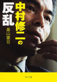 中村修二の反乱 角川文庫