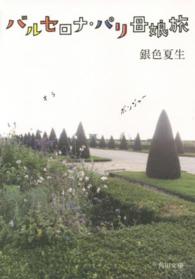 角川文庫<br> バルセロナ・パリ母娘旅