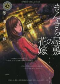 角川ホラー文庫<br> きんきら屋敷の花嫁