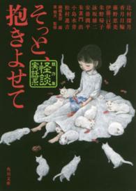 そっと、抱きよせて - 競作集〈怪談実話系〉 角川文庫