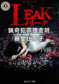 角川ホラー文庫<br> ＬＥＡＫ―猟奇犯罪捜査班・藤堂比奈子