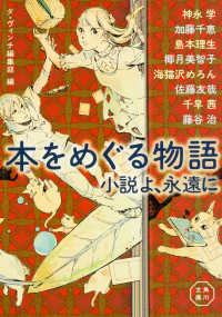 角川文庫<br> 本をめぐる物語　小説よ、永遠に