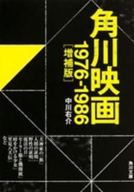 角川映画 - １９７６－１９８６ 角川文庫 （増補版）