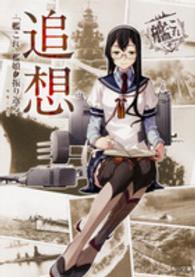 角川文庫<br> 追想‐「艦これ」艦娘と振り返る