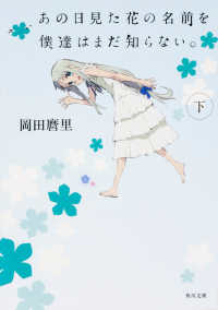 あの日見た花の名前を僕達はまだ知らない。 〈下〉 角川文庫