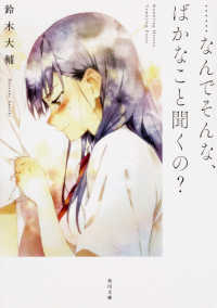 角川文庫<br> …なんでそんな、ばかなこと聞くの？