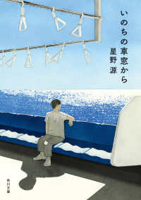 いのちの車窓から 角川文庫