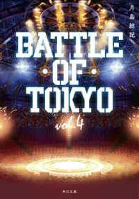 小説ＢＡＴＴＬＥ　ＯＦ　ＴＯＫＹＯ 〈ｖｏｌ．４〉 角川文庫