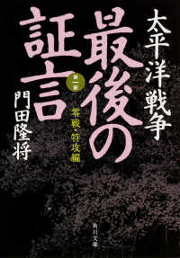 角川文庫<br> 太平洋戦争　最後の証言〈第１部〉零戦・特攻編