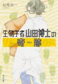 角川文庫<br> 生物学者山田博士の奇跡（ミラクル）