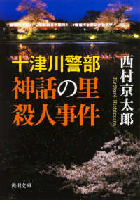 神話の里殺人事件 - 十津川警部 角川文庫