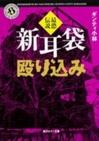 角川ホラー文庫<br> 新耳袋殴り込み―最恐伝説