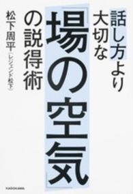 話し方より大切な「場の空気」の説得術