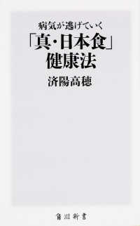 角川新書<br> 病気が逃げていく「真・日本食」健康法
