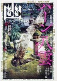 幽 〈ｖｏｌ．２２〉 - 日本初怪談専門誌 特集：ハーン／八雲Ｒｅｔｏｌｄ カドカワムック