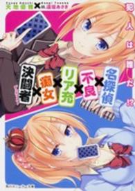 角川スニーカー文庫<br> 名探偵×不良×リア充×痴女×決闘者（デュエリスト）―犯人は誰だ！？