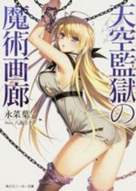 角川スニーカー文庫<br> 天空監獄の魔術画廊