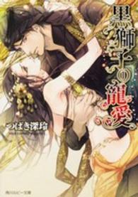 角川ルビー文庫<br> 黒獅子の寵愛