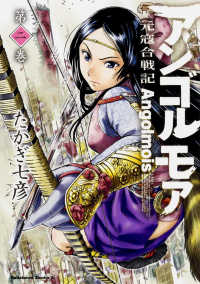 Ｋａｄｏｋａｗａ　Ｃｏｍｉｃｓ　Ａ<br> アンゴルモア元寇合戦記 〈第２巻〉