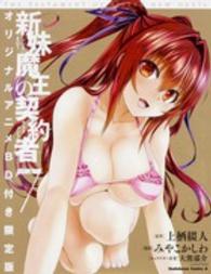 Ｋａｄｏｋａｗａ　Ｃｏｍｉｃｓ　Ａ<br> 新妹魔王の契約者 〈７〉 （オリジナルアニメ）