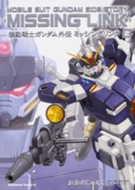 Ｋａｄｏｋａｗａ　Ｃｏｍｉｃｓ　Ａ<br> ミッシングリンク 〈２〉 - 機動戦士ガンダム外伝