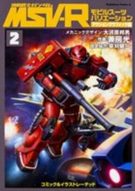 機動戦士ガンダムＭＳＶ－Ｒ 〈アクショングラフィック編　２〉 - コミック＆イラストレーテッド Ｋａｄｏｋａｗａ　Ｃｏｍｉｃｓ　Ａ