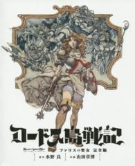 単行本コミックス<br> ロードス島戦記　ファリスの聖女　完全版