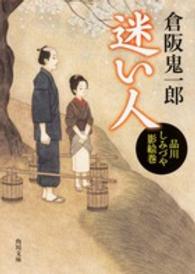 角川文庫<br> 迷い人―品川しみづや影絵巻