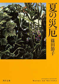 角川文庫<br> 夏の災厄