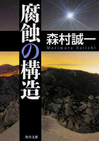 腐蝕の構造 角川文庫