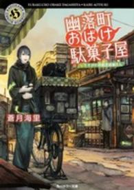 角川ホラー文庫<br> 幽落町おばけ駄菓子屋―たそがれの紙芝居屋さん