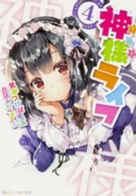 角川スニーカー文庫<br> 神様（チート）ライフ〈４〉