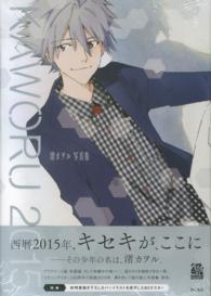 ＫＡＷＯＲＵ　２０１５ - 渚カヲル写真集