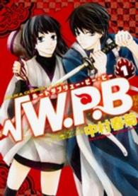 あすかコミックスＣＬ－ＤＸ<br> 〓Ｗ．Ｐ．Ｂ 〈第１巻〉