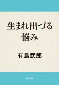 角川文庫<br> 生まれ出づる悩み （改版）
