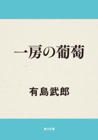 角川文庫<br> 一房の葡萄 （改版）