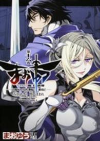 Ｋａｄｏｋａｗａ　Ｃｏｍｉｃｓ　Ａ<br> まおゆう魔王勇者 〈第１６巻〉 - 「この我のものとなれ、勇者よ」「断る！」