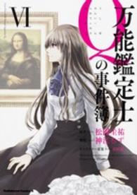 Ｋａｄｏｋａｗａ　Ｃｏｍｉｃｓ　Ａ<br> 万能鑑定士Ｑの事件簿 〈６〉