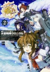 Ｋａｄｏｋａｗａ　Ｃｏｍｉｃｓ　Ａ<br> 艦隊これくしょんー艦これー水雷戦隊クロニクル 〈２〉