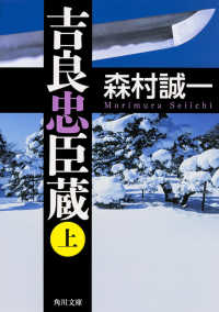 吉良忠臣蔵 〈上〉 角川文庫