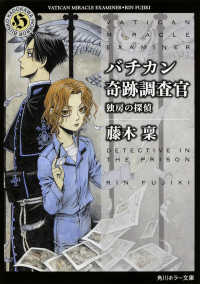 バチカン奇跡調査官　独房の探偵 角川ホラー文庫