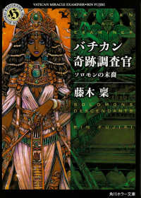 角川ホラー文庫<br> バチカン奇跡調査官―ソロモンの末裔