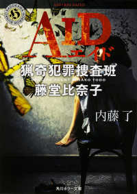 角川ホラー文庫<br> ＡＩＤ―猟奇犯罪捜査班・藤堂比奈子