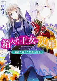 角川ビーンズ文庫<br> 箱入り王女の災難―魔術と騎士と黒猫の序曲