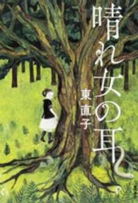 幽ＢＯＯＫＳ<br> 晴れ女の耳