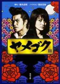 角川文庫<br> ヤメゴク〈３〉