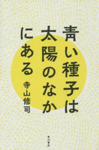 青い種子は太陽のなかにある